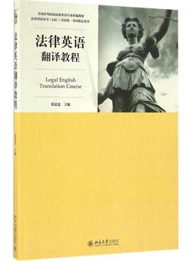 正版  法律英语证书(LEC)官方指定教材：法律英语翻译教程 [Legal English Translation Course] 9787301275191  北京大学出版社