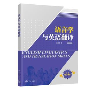 清华大学出版 9787302561378 社 语言学与英语翻译 正版