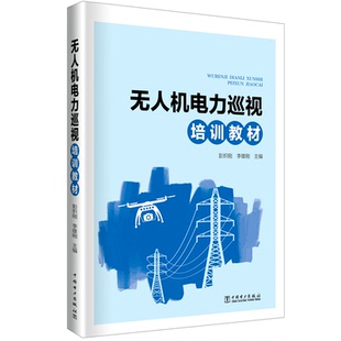 中国电力 9787519844325 正版 无人机电力巡视培训教材