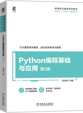 正版 PYTHON编程基础与应用 第2版 9787111770695 机械工业出版社