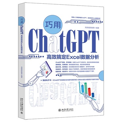 YL 巧用ChatGPT 高效搞定Excel数据分析 9787301344149 北京大学 凤凰高新教育 编