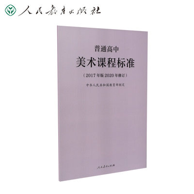 正版现货 新-普高标普通高中美术课程标准2017版2020修订 9787107346675  人民教育