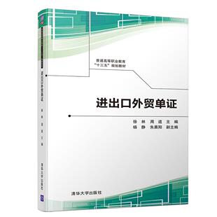 正版 进出口外贸单证/徐林 9787302520108 清华大学出版社