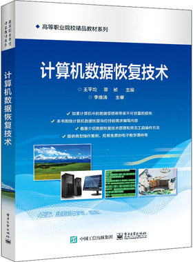 正版 计算机数据恢复技术 9787121436697 电子工业出版社