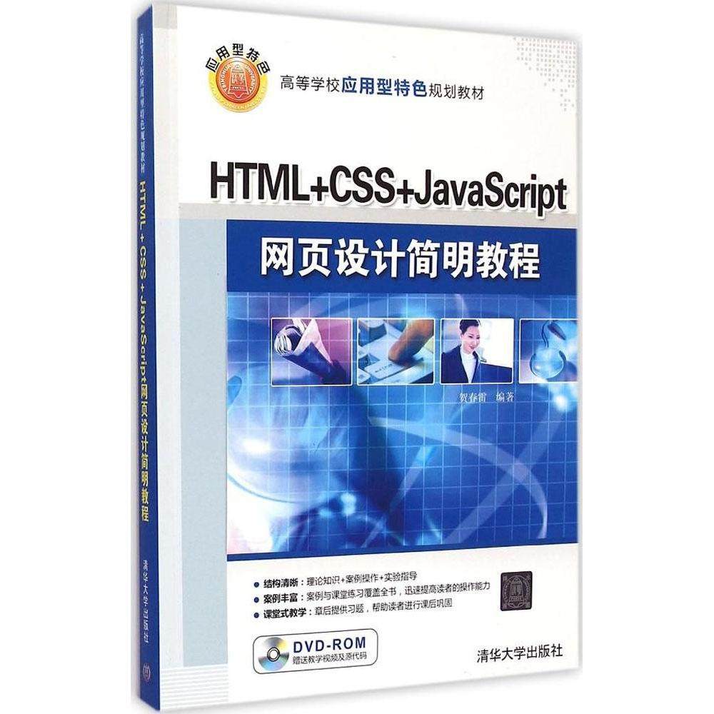 正版 HTML+CSS+JavaScript网页设计简明教程 9787302389675 清华大学出版社