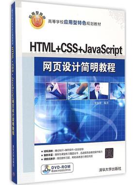 正版 HTML+CSS+JavaScript网页设计简明教程 9787302389675 清华大学出版社