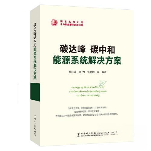 正版 碳达峰碳中和能源系统解决方案 9787519876500 中国电力出版社,书籍/杂志/报纸,各部门经济,淘宝优惠券,粉丝福利购,淘宝优惠卷
