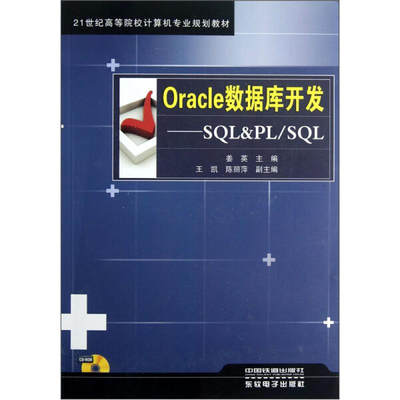 BW Oracle数据库开发--SQL  PLSQL 9787113148911 中国铁道 姜英 著作