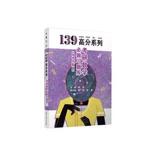 复旦大学出版 9787309150476 社 2021考研数学必做习题库 正版