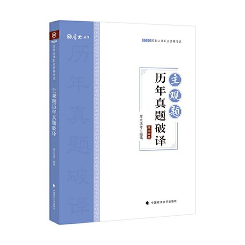 正版 主观题历年真题破译(2020国家法律职业资格考试) 9787562095323 中国政法大学