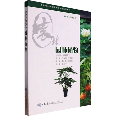 正版 园林植物 9787568942294 重庆大学出版社
