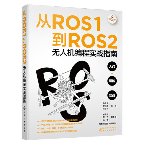 正版 从ROS1到ROS2无人机编程实战指南 9787122427984 化学工业出版社