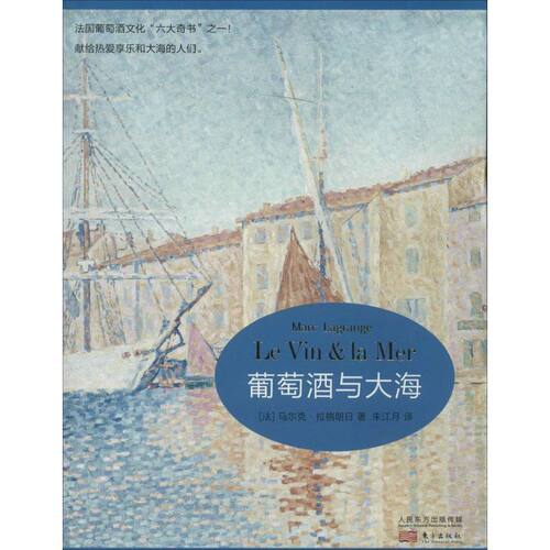 正版 葡萄酒与大海 9787506069984 东方出版社