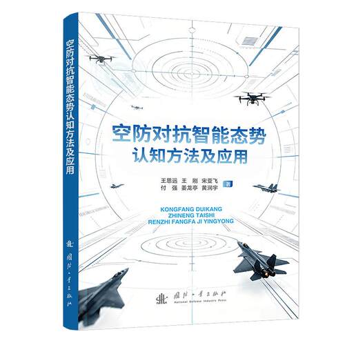 正版 空防对抗智能态势认知方法及应用 9787118142617 国防工业出版社