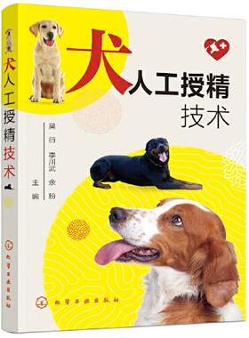 正版  犬人工授精技术T26  9787122402332 化学工业出版社