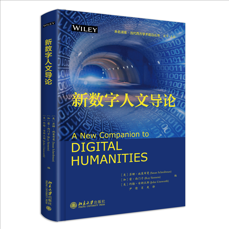 正版 新数字人文导论 9787301338223 北京大学出版社