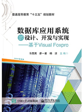 正版 数据库应用系统的设计开发与实现--基于Visual FoxPro(普通高等教育十三五规划教材) 9787121362910 电子工业