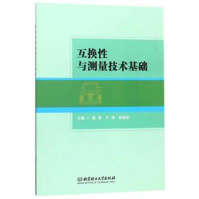 正版 互换性与测量技术基础 9787568252430 北京理工大学
