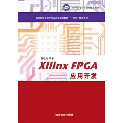 正版 XilinxFPGA应用开发高等院校电类专业应用型规划教材——微电子技术专业 9787302388128 清华大学出版社