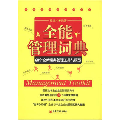 BW 全能管理词典 60个全新经典工具与模型 9787513613941 中国经济 孙连才