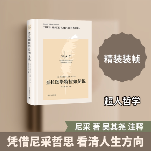 正版 查拉图斯特拉如是说(导读注释版) THUS SPAKE ZARATHUSTRA/世界学术经典系列 9787532781867 上海译文出版社