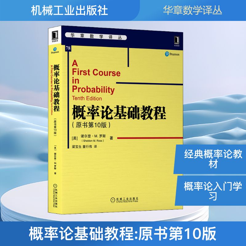 正版   概率论基础教程(原书第10版)机械工业出版社9787111698562 数学统计学及其他相关专业本科生  9787111698562