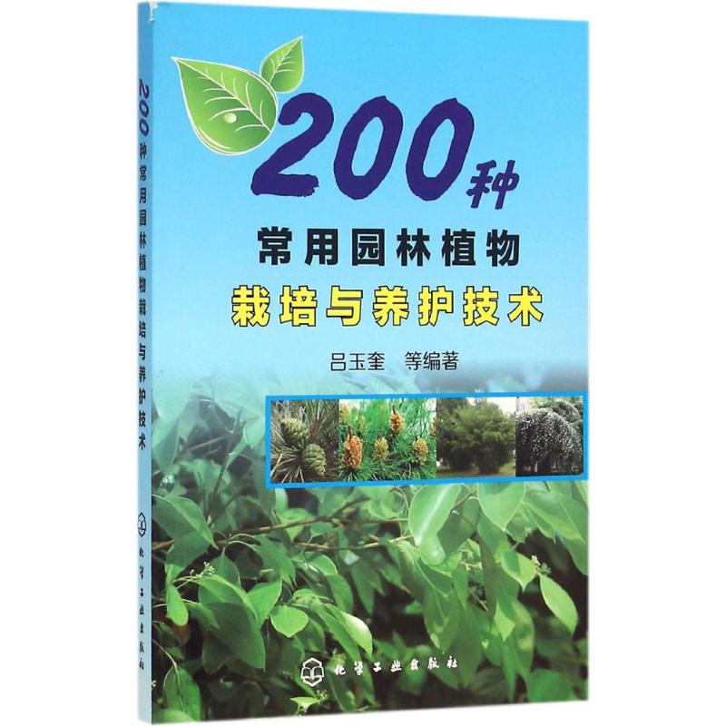 正版 200种常用园林植物栽培与养护技术 9787122261540 化学工业出版社