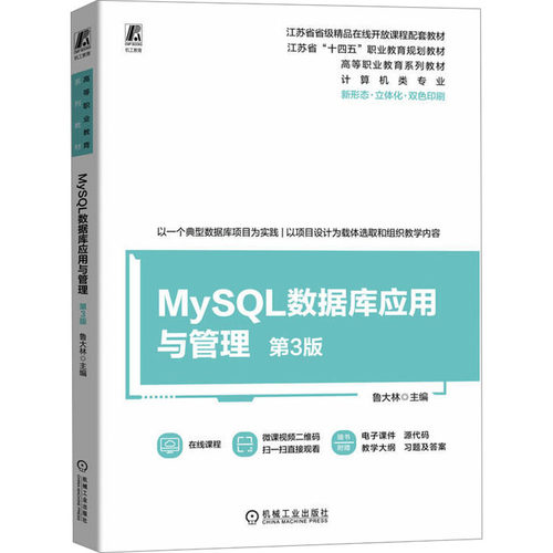 正版 MySQL数据库应用与管理 第3版 9787111751106 机械工业出版社
