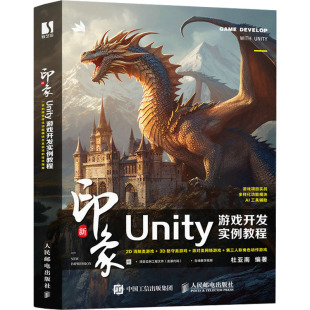 人民邮电出版 正版 9787115648952 Unity游戏开发实例教程 社 新印象