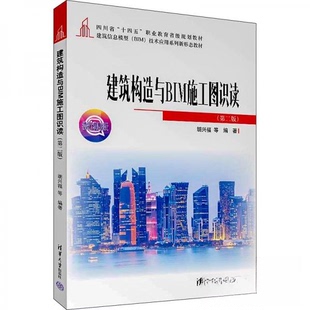 正版 建筑构造与BIM施工图识读(第2版) 微课版 9787302630326 清华大学出版社