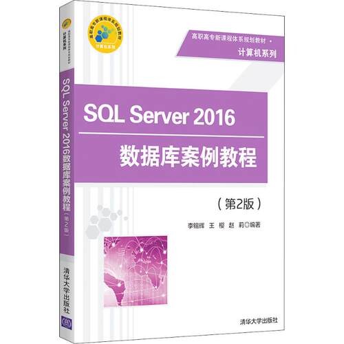 正版 SQL Server 2016数据库案例教程(第2版) 9787302510390 清华大学出版社