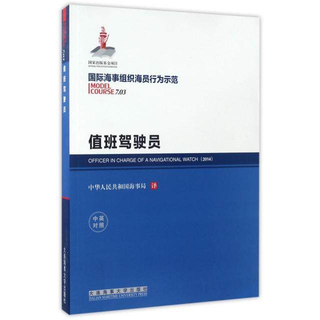 正版 值班驾驶员(中英对照国际海事组织海员行为示范) 9787563234387 大连海事大学