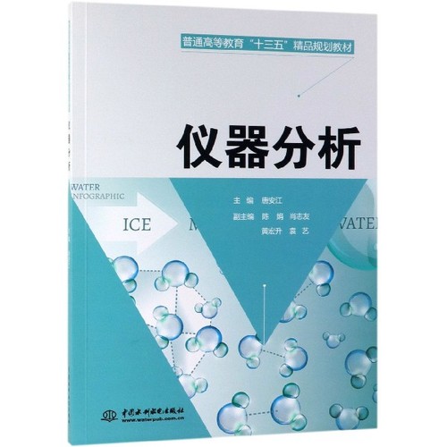正版 仪器分析(普通高等教育十三五精品规划教材) 9787517072980 中国水利水电