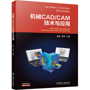 机械工业出版 正版 9787111735533 CAM技术与应用 社 机械CAD