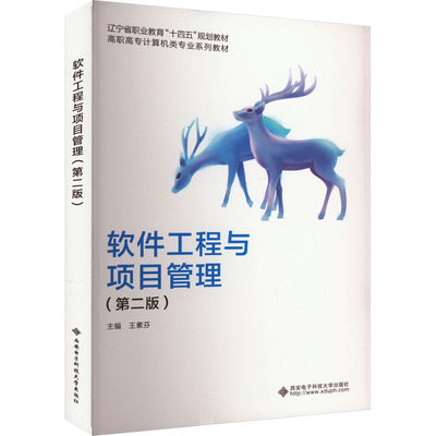 正版 软件工程与项目管理(第2版) 9787560667034 西安电子科技出版社