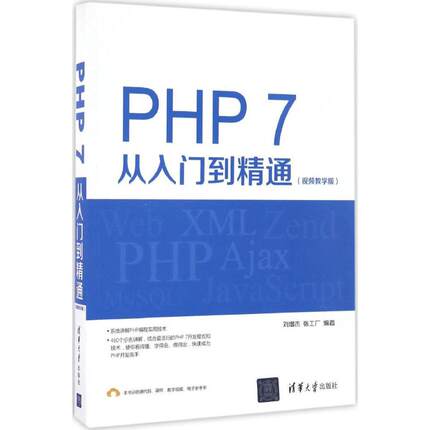 正版 PHP 7从入门到精通（视频教学版） 9787302456254 清华大学出版社