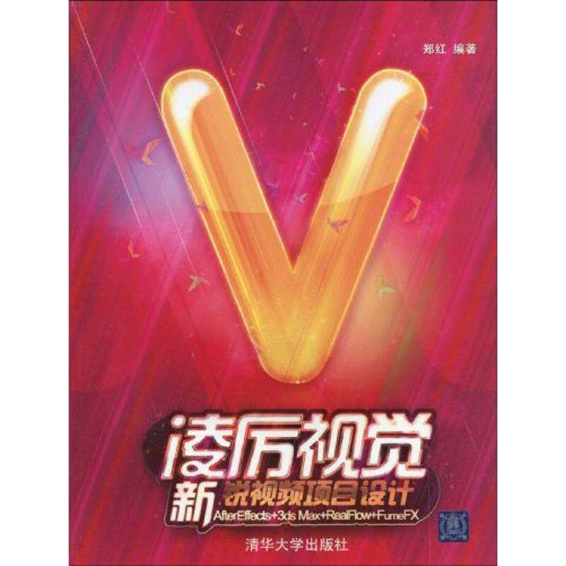 正版 凌厉视觉：After Effects+3ds Max+Realflow+FumeFX新锐视频项目设计 9787302217985 清华大学出版社