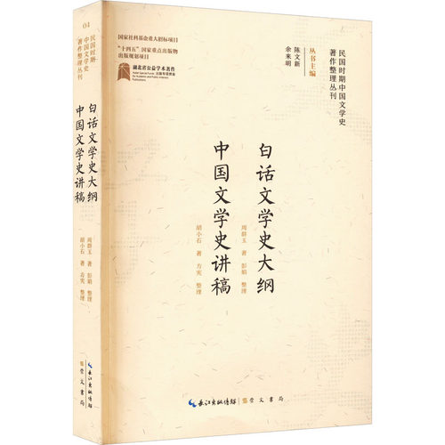 正版 白话文学史大纲 中国文学史讲稿 9787540365967 崇文书局