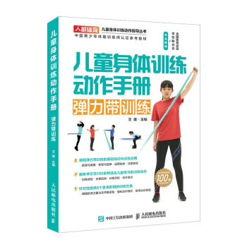 正版 儿童身体训练动作手册 弹力带训练 9787115520050 人民邮电出版社
