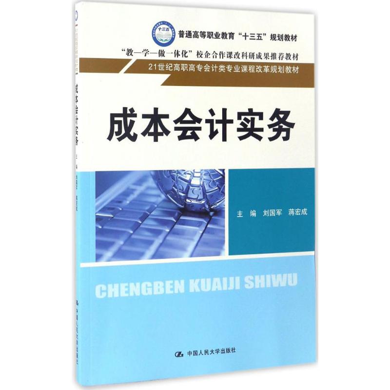 正版 成本会计实务 9787300240589 中国人民大学出版社有限公司