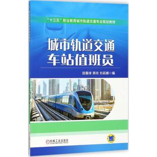 正版 城市轨道交通车站值班员 9787111597889 机械工业出版社