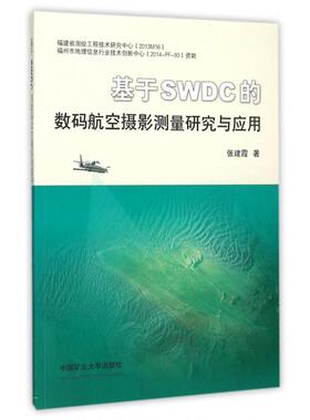 正版 基于SWDC的数码航空摄影测量研究与应用 9787564628673 中国矿大