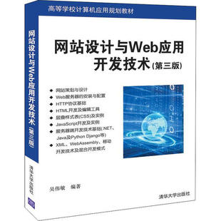 清华大学出版 正版 9787302549246 第3版 社 网站设计与Web应用开发技术