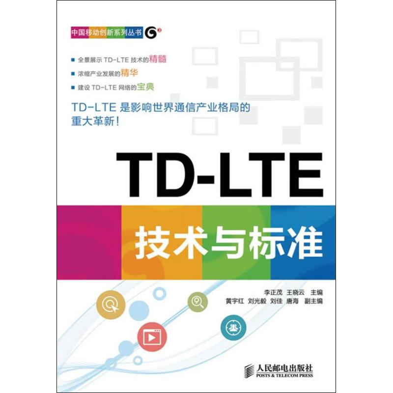 正版 TD-LTE技术与标准 9787115323309 人民邮电出版社