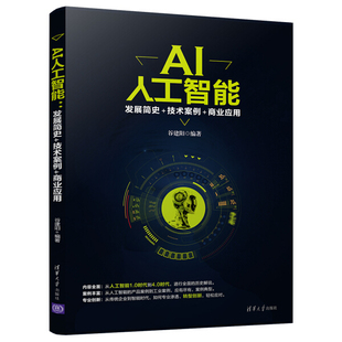 9787302488248 商业应用 技术案例 清华大学 AI人工智能发展简史 谷建阳