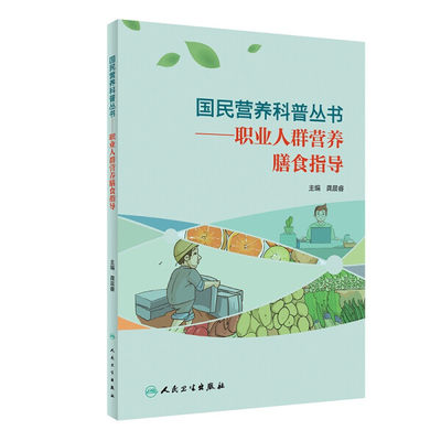 NF 国民营养科普丛书——职业人群营养膳食指导 9787117303453 人民卫生 龚晨睿