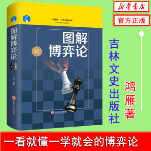 图解 正版 管理学原理心理学谋略9787547240519谈判经济学原理S4 职场人际交往人生智慧 图解博弈论 青春成功励志精装 逻辑思维 现货