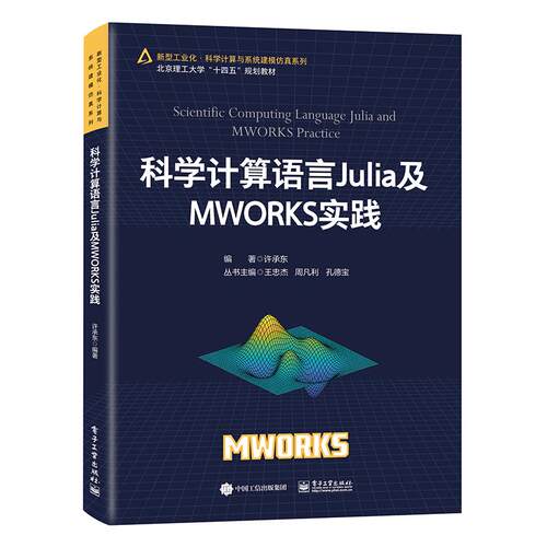 正版 科学计算语言Julia及MWORKS实践 9787121469312 电子工业出版社