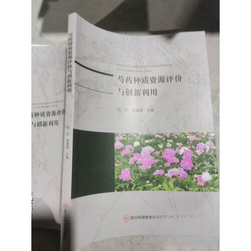 正版 芍药种质资源评价与创新利用 9787572716386 四川科学技术出版社