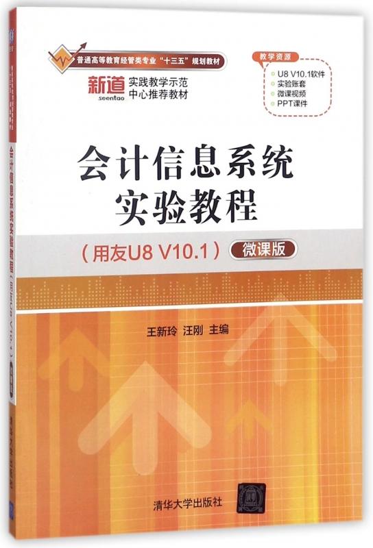 会计信息系统实验教程用友